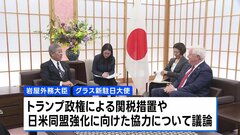 アメリカ・グラス新駐日大使が岩屋大臣と初会談　トランプ政権による関税措置や日米同盟強化に向けた協力について議論| TBS CROSS DIG with Bloomberg