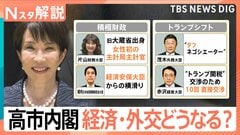 “決断と前進”高市内閣が始動、“積極財政”“トランプシフト”で経済・外交どうなる？ 外国人政策 ポイントは「秩序ある共生」【Nスタ解説】| TBS CROSS DIG with Bloomberg