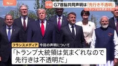 “トランプ大統領に配慮”のG7声明に現地フランスメディア「トランプ氏は気まぐれ」 夕食会の“おもてなし”で関係改善へ【記者解説】| TBS CROSS DIG with Bloomberg