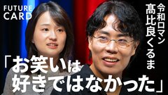 【仕事を「しごと」と読まない】令和ロマン・髙比良くるま「お笑いは好きではなかった」／仕事の哲学「お笑いとビジネスをつなぐ」／流行りの言葉に流されなくてもいい／「言語化」の正体【FUTURECARD】| TBS CROSS DIG with Bloomberg