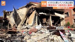 イスラエル軍　レバノンに2006年以来の“地上侵攻”「限定的かつ局所的に地上で襲撃を開始した」| TBS CROSS DIG with Bloomberg