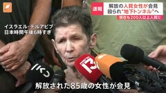 「地下トンネルに連れて行かれた」ハマスから解放のイスラエル人・女性が会見…いまも200人以上が人質か| TBS CROSS DIG with Bloomberg