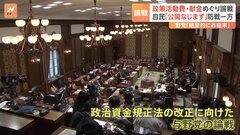 政策活動費・パーティー券・企業団体献金の3つが焦点に　政治資金規正法の改正めぐり与野党で論戦| TBS CROSS DIG with Bloomberg