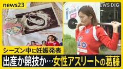 「お腹へこまさなきゃ」シーズン中に妊娠発表した女子サッカー選手の葛藤　支えた仲間の存在…発表の背景に“女性アスリートへの思い”【news23】| TBS CROSS DIG with Bloomberg