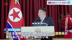 北朝鮮の金総書記、ロシアにも“血盟関係”表現　これまで中国に使う| TBS CROSS DIG with Bloomberg