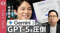 【Gemini 3は超難問テストで最高性能】今井翔太「ChatGPTユーザーを奪い取る」／サム・アルトマンはXで祝福→やせ我慢？／Googleは“天才科学者AI”で本領発揮【1on1 Tech】| TBS CROSS DIG with Bloomberg