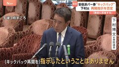 「真実は1つであり、途中で主張が変わることはない」下村元文部科学大臣がキックバック再開指示を否定| TBS CROSS DIG with Bloomberg