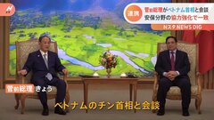 菅義偉前総理がベトナム・チン首相と会談　安全保障の協力強化で一致| TBS CROSS DIG with Bloomberg