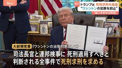 トランプ大統領「首都ワシントンで殺人を犯した者は死刑に」 “死刑求刑の推進”覚書に署名　「美しく華やかな街、犯罪あってはならない」| TBS CROSS DIG with Bloomberg