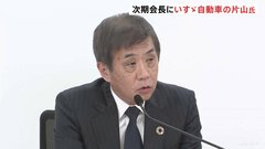 自工会会長にいすゞの片山正則氏が就任へ　トヨタ・ホンダ・日産以外から初| TBS CROSS DIG with Bloomberg