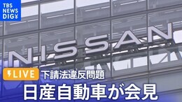 【LIVE】日産が会見 下請法違反問題 内田社長らが出席(2024年5月31日)|TBS NEWS DIG