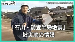 【LIVE 1/5 9:55から】能登半島地震の被災地は?ライフラインは?最新情報をライブ配信…最大震度7を観測した石川県から|TBS NEWS DIG