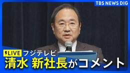 【ライブ】フジテレビ清水賢治新社長がコメント 中居正広さん“女性トラブル報道”めぐり(2025年1月30日)|TBS NEWS DIG