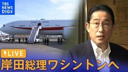 【LIVE】岸田総理がワシントンへ出発 日米韓が首脳会談のためだけに集まるのは初めて(2023年8月17日)| TBS NEWS DIG|TBS NEWS DIG