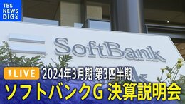 【LIVE】ソフトバンクグループ 2024年3月期 第3四半期 決算説明会 Softbank Group Q3 FY2023(2024年2月8日)|TBS NEWS DIG