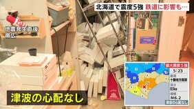 けさ5時半ごろ 北海道で最大震度5強の地震　浦幌町で5強・新冠町で5弱　JR北海道で運休・遅れ|TBS NEWS DIG
