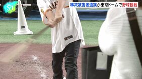 「将来への活力に」事故で大切な家族を亡くした遺族をプロ野球の試合に招待　警視庁など|TBS NEWS DIG