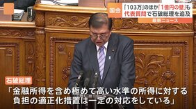 「103万円の壁」に加え「1億円の壁」見直し求める声も　代表質問で石破総理を追及|TBS NEWS DIG