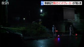 「現場から逃げた人物は黒色のウィンドブレーカーを着用か」上越市 会社役員殺害事件|TBS NEWS DIG