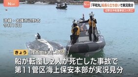 「平和丸」船長ら立ち会いで実況見分 辺野古沖で修学旅行生らを乗せた船転覆 2人死亡 沖縄・名護市|TBS NEWS DIG