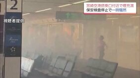 「10秒後には真っ白」宮崎空港の搭乗口付近で煙充満 保安検査中断で一時騒然|TBS NEWS DIG