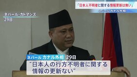 【速報】ネパール外相「日本人の行方不明者に関する情報の更新はない」との認識示す 大規模土石流で日本人5人の安否分からず|TBS NEWS DIG