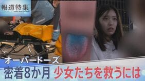 “生きるためにやる”――青い舌の少女たち　高校生の70人に1人が経験、死に至るケースもある「オーバードーズ」彼女たちを救うには|TBS NEWS DIG