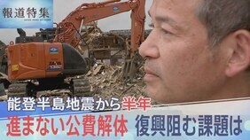 進まない公費解体 復興阻む課題は 能登半島地震から半年【報道特集】|TBS NEWS DIG