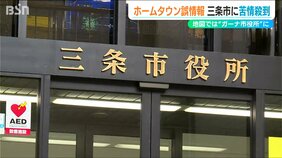 JICAの『ホームタウン認定』に“事実と異なる内容”での苦情殺到  グーグルマップの三条市役所が「ガーナ市役所」に|TBS NEWS DIG