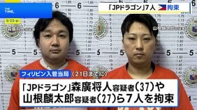日本人犯罪グループ「JPドラゴン」メンバー7人をフィリピン入管当局が拘束　特殊詐欺に関与か|TBS NEWS DIG