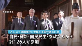 靖国神社に閣僚・国会議員が相次いで参拝　春の例大祭に合わせて　自民党・日本維新の会・国民民主党・参政党などから合わせて126人が参加|TBS NEWS DIG