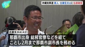 沖縄県知事選挙　新人・古謝玄太氏に当選確実、現職・玉城氏は3期目を目指すも及ばず|TBS NEWS DIG
