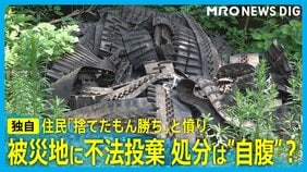 被災地に「大量の走行用ベルト」不法投棄 処分は自腹?「捨てたもん勝ち」と住民憤り|TBS NEWS DIG