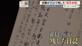 「夫婦二人の食事もいつまで続くか、いつお互いに分かれるか…」日誌が伝える戦時中の市民の日常と“後戻りできない時代の空気”|TBS NEWS DIG