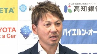 【会見全文】J3高知・吉本岳史監督、復帰の決め手は「誠実なオファー、一度去った人間を認めてくれた点」　高知J参入の立役者、J1新潟コーチを経て2季ぶり地元で指揮官に　|　高知のニュース・天気｜KUTV NEWS | KUTVテレビ高知