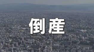 負債総額100億超は15年ぶり　2025年度上期倒産集計　熊本　|　熊本のニュース｜RKK NEWS｜RKK熊本放送