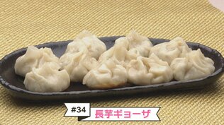 ＃３４　体の中から保湿する！？『長芋ギョーザ』レシピ【WITH！】　|　福島のニュース│TUF