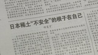 中国メディア「政治パフォーマンスに過ぎない」　日本のレアアース中国依存脱却の動きに反発| TBS CROSS DIG with Bloomberg