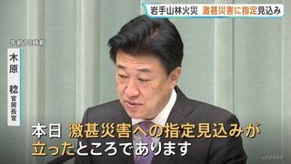 政府　岩手・大槌町の山林火災を「局地激甚災害」へ指定する見込み “政府一丸となって対応”| TBS CROSS DIG with Bloomberg