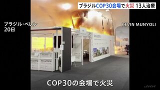 ブラジル・国連会議 COP30の会場で火災　電子レンジなどの機器から出火の可能性| TBS CROSS DIG with Bloomberg