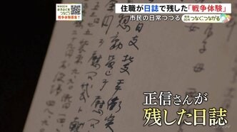 「夫婦二人の食事もいつまで続くか、いつお互いに別れるか…」日誌が伝える戦時中の市民の日常と“後戻りできない時代の空気”|TBS NEWS DIG