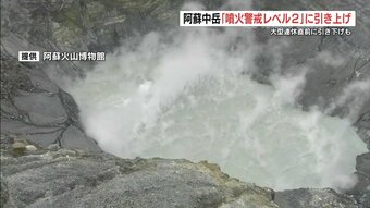 阿蘇中岳『噴火警戒レベル２』に引き上げ　熊本　|　熊本のニュース｜RKK熊本放送