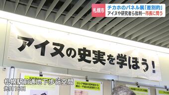 チカホのパネル展「差別的」アイヌ研究者ら批判　秋元札幌市長「明らかな違法状態でなければ、認めざるを得ない」ヘイトスピーチに詳しい弁護士「非常に悪質」　|　北海道のニュース｜HBC北海道放送