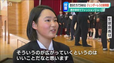 ジェンダーレス制服 中学生が自分たちで決めるファッションショー Tbs News Dig フォトギャラリー ジェンダーレス制服 中学生が自分たちで決めるファッションショー Tbs News Dig フォトギャラリー