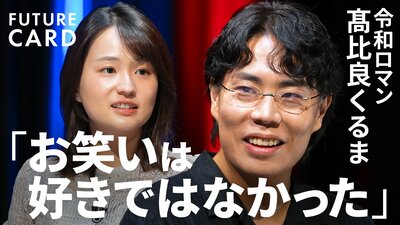 【仕事を「しごと」と読まない】令和ロマン・髙比良くるま「お笑いは好きではなかった」／仕事の哲学「お笑いとビジネスをつなぐ」／流行りの言葉に流されなくてもいい／「言語化」の正体【FUTURECARD】| TBS CROSS DIG with Bloomberg