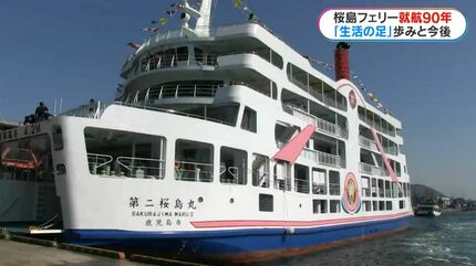 桜島フェリー就航90年 かつての“ドル箱”9年連続赤字の危機も