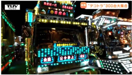 まるでエレクトリックパレード！これが昭和の「デコトラ」だ！トラック