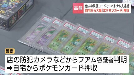 高額「ポケカ」を他人の決済コードで購入 28歳ベトナム人の男を逮捕