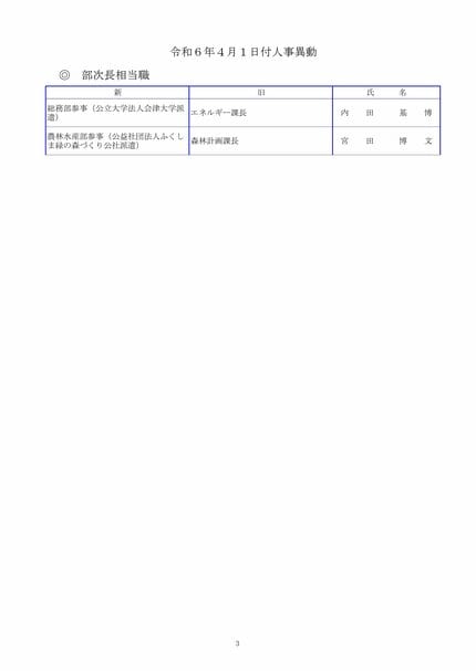 福島県職員人事異動2024年（令和6年春）課長相当職以上の職員の異動