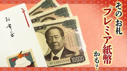 1万円が37万円に？そのお年玉、“レア紙幣”かも…「誰の財布に入っていて
